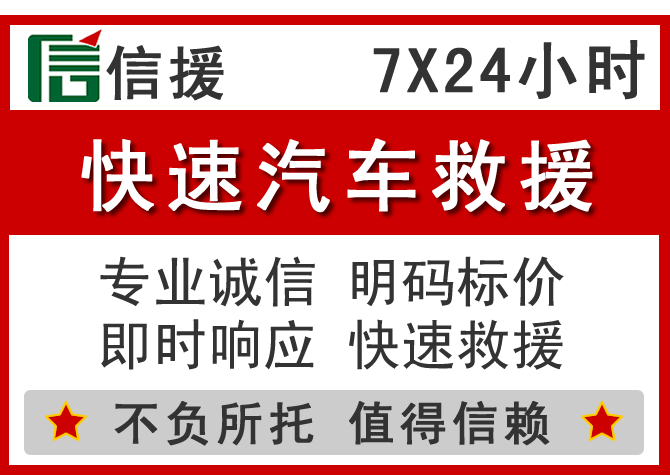 赞皇信援汽车送油救援电话 赞皇信援汽车送油救援电话