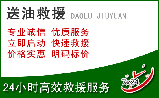 赞皇道路救援汽车送玻璃水