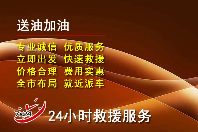 赞皇道路救援汽车送机油