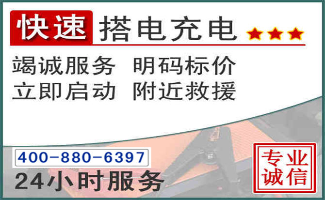 赞皇汽车电瓶搭电电话