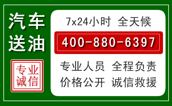 赞皇汽车送油救援电话 赞皇汽车送油救援电话